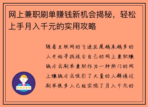 网上兼职刷单赚钱新机会揭秘，轻松上手月入千元的实用攻略