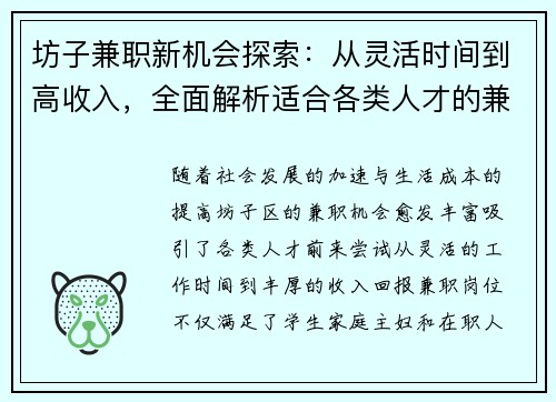 坊子兼职新机会探索：从灵活时间到高收入，全面解析适合各类人才的兼职选择
