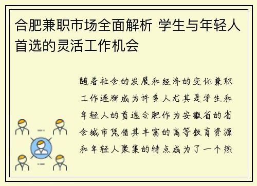 合肥兼职市场全面解析 学生与年轻人首选的灵活工作机会