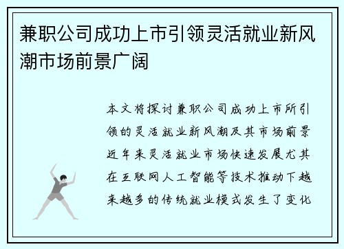 兼职公司成功上市引领灵活就业新风潮市场前景广阔