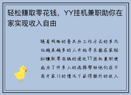 轻松赚取零花钱，YY挂机兼职助你在家实现收入自由
