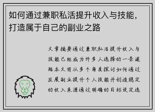 如何通过兼职私活提升收入与技能，打造属于自己的副业之路
