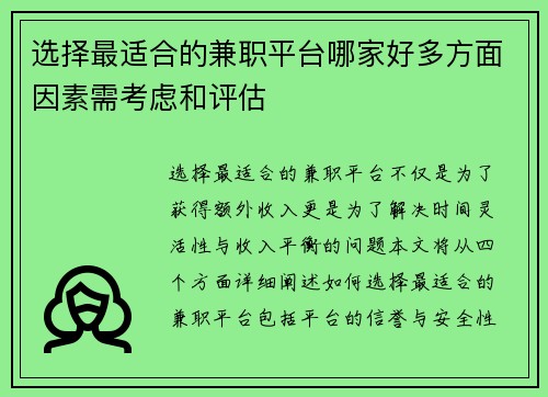 选择最适合的兼职平台哪家好多方面因素需考虑和评估