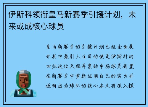 伊斯科领衔皇马新赛季引援计划，未来或成核心球员