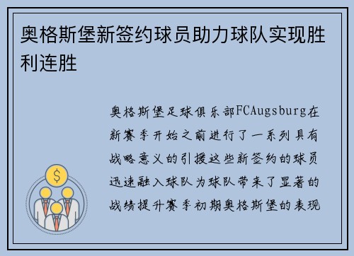 奥格斯堡新签约球员助力球队实现胜利连胜