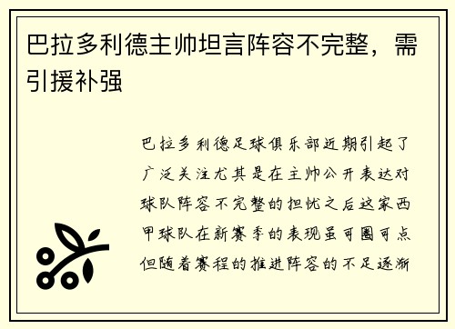 巴拉多利德主帅坦言阵容不完整，需引援补强