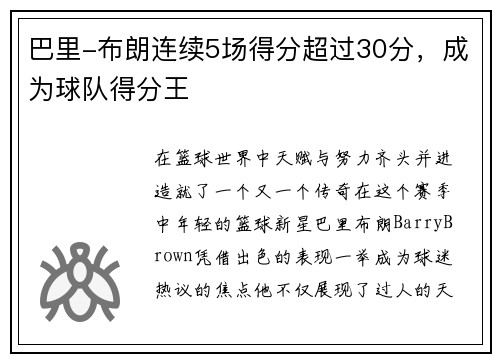 巴里-布朗连续5场得分超过30分，成为球队得分王