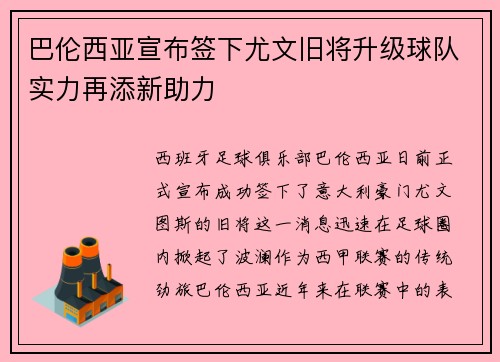 巴伦西亚宣布签下尤文旧将升级球队实力再添新助力
