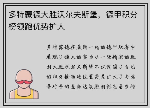 多特蒙德大胜沃尔夫斯堡，德甲积分榜领跑优势扩大