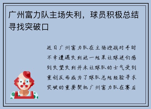 广州富力队主场失利，球员积极总结寻找突破口