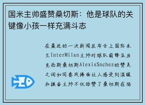 国米主帅盛赞桑切斯：他是球队的关键像小孩一样充满斗志