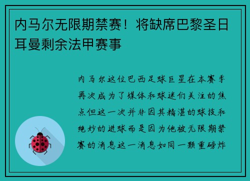 内马尔无限期禁赛！将缺席巴黎圣日耳曼剩余法甲赛事