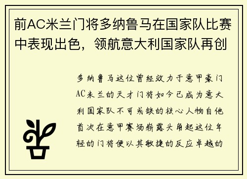 前AC米兰门将多纳鲁马在国家队比赛中表现出色，领航意大利国家队再创辉煌