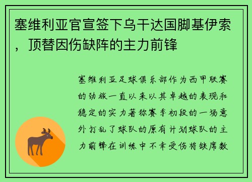 塞维利亚官宣签下乌干达国脚基伊索，顶替因伤缺阵的主力前锋