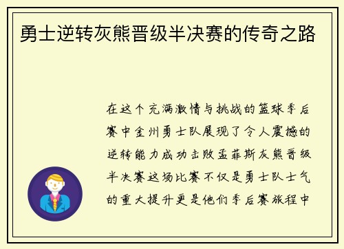 勇士逆转灰熊晋级半决赛的传奇之路