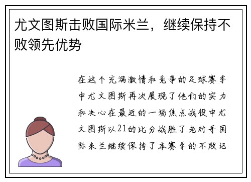 尤文图斯击败国际米兰，继续保持不败领先优势