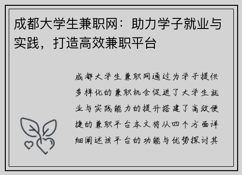 成都大学生兼职网：助力学子就业与实践，打造高效兼职平台