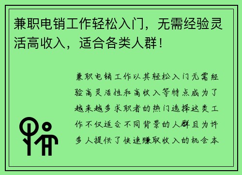 兼职电销工作轻松入门，无需经验灵活高收入，适合各类人群！