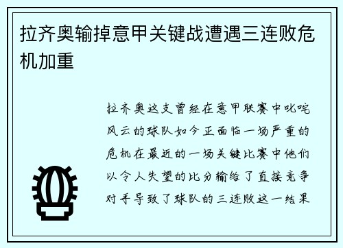 拉齐奥输掉意甲关键战遭遇三连败危机加重