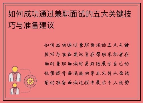 如何成功通过兼职面试的五大关键技巧与准备建议