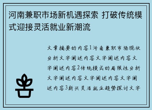 河南兼职市场新机遇探索 打破传统模式迎接灵活就业新潮流