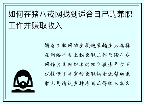 如何在猪八戒网找到适合自己的兼职工作并赚取收入
