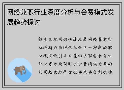 网络兼职行业深度分析与会费模式发展趋势探讨