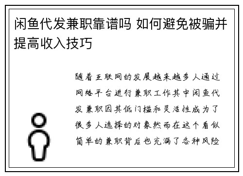 闲鱼代发兼职靠谱吗 如何避免被骗并提高收入技巧