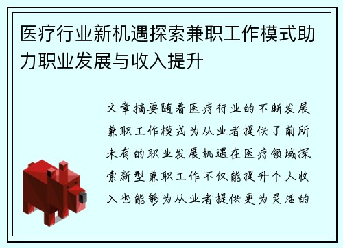 医疗行业新机遇探索兼职工作模式助力职业发展与收入提升