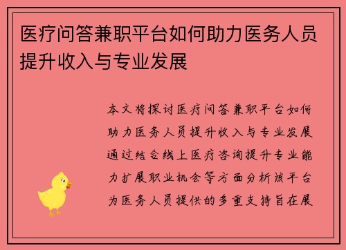 医疗问答兼职平台如何助力医务人员提升收入与专业发展