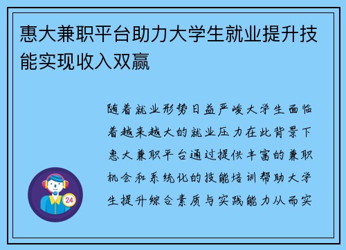 惠大兼职平台助力大学生就业提升技能实现收入双赢