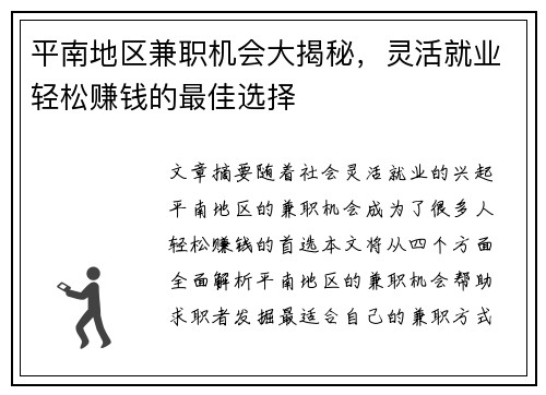 平南地区兼职机会大揭秘，灵活就业轻松赚钱的最佳选择