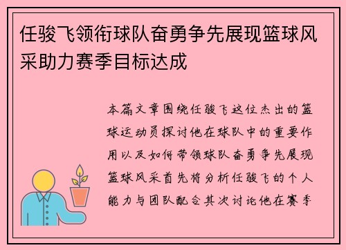 任骏飞领衔球队奋勇争先展现篮球风采助力赛季目标达成