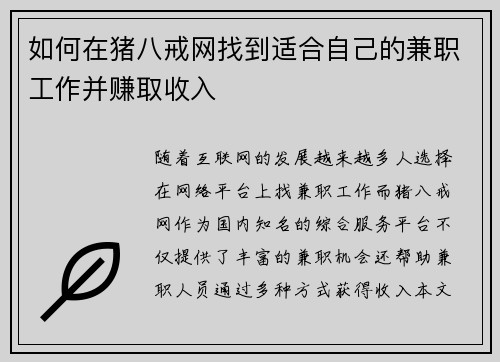 如何在猪八戒网找到适合自己的兼职工作并赚取收入
