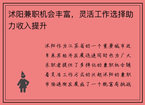沭阳兼职机会丰富，灵活工作选择助力收入提升