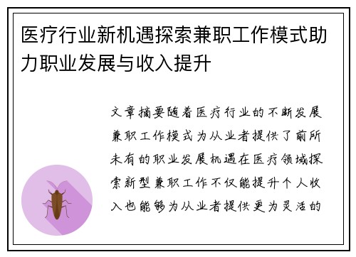 医疗行业新机遇探索兼职工作模式助力职业发展与收入提升