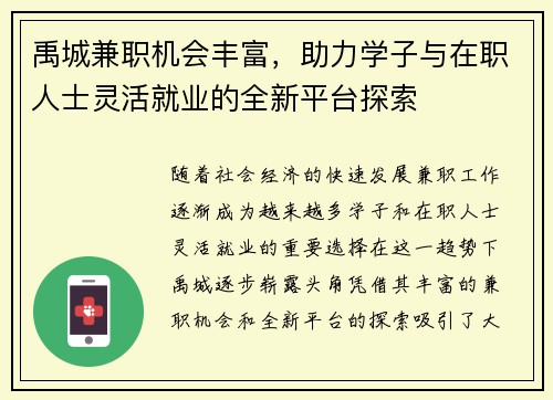 禹城兼职机会丰富，助力学子与在职人士灵活就业的全新平台探索