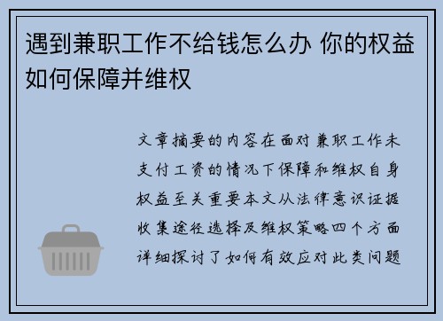 遇到兼职工作不给钱怎么办 你的权益如何保障并维权