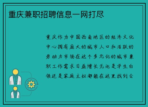 重庆兼职招聘信息一网打尽