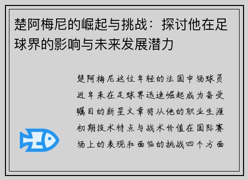 楚阿梅尼的崛起与挑战：探讨他在足球界的影响与未来发展潜力
