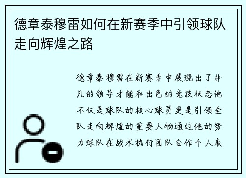 德章泰穆雷如何在新赛季中引领球队走向辉煌之路