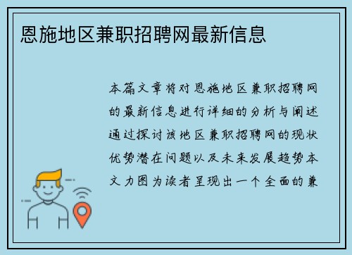 恩施地区兼职招聘网最新信息