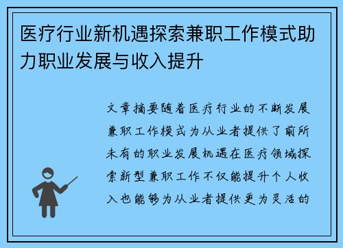 医疗行业新机遇探索兼职工作模式助力职业发展与收入提升