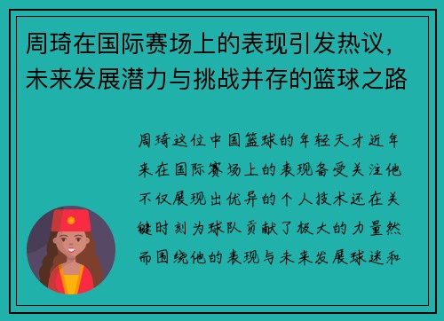 周琦在国际赛场上的表现引发热议，未来发展潜力与挑战并存的篮球之路