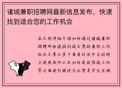 诸城兼职招聘网最新信息发布，快速找到适合您的工作机会