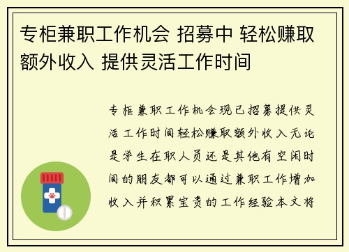 专柜兼职工作机会 招募中 轻松赚取额外收入 提供灵活工作时间