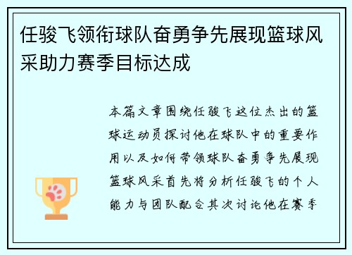 任骏飞领衔球队奋勇争先展现篮球风采助力赛季目标达成