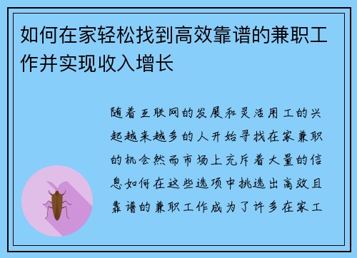 如何在家轻松找到高效靠谱的兼职工作并实现收入增长