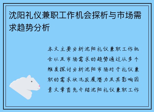 沈阳礼仪兼职工作机会探析与市场需求趋势分析
