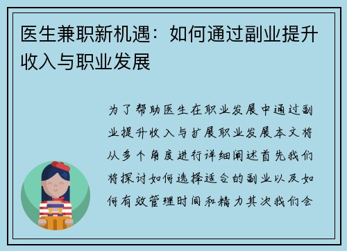医生兼职新机遇：如何通过副业提升收入与职业发展